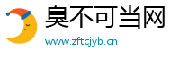 臭不可当网